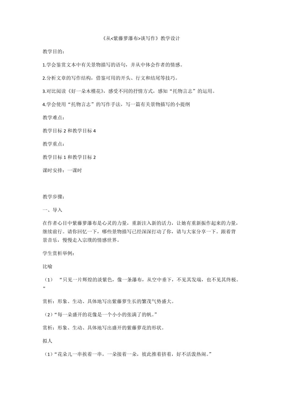 语文人教版部编七年级下册从紫藤萝瀑布谈写作_第1页