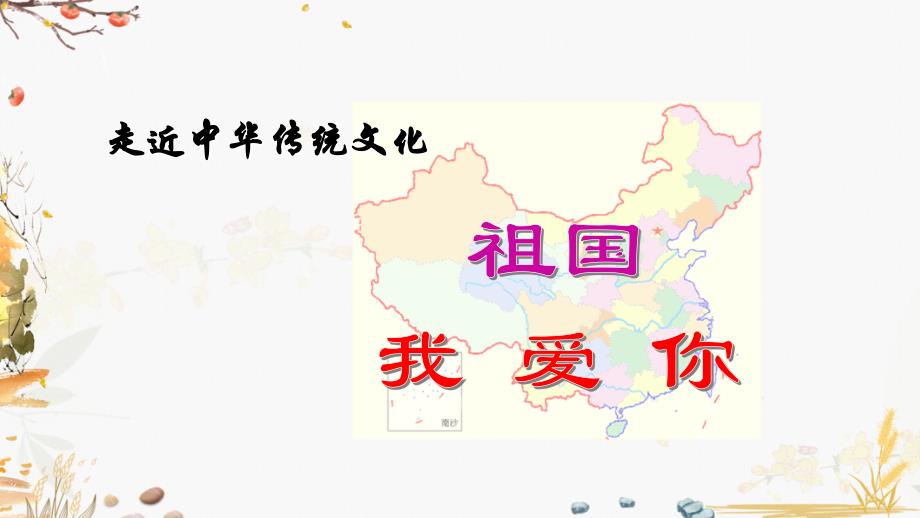 部编版（统编）小学语文三年级上册第六单元《传统文化鉴赏：祖国 我爱你》教学课件PPT_第1页