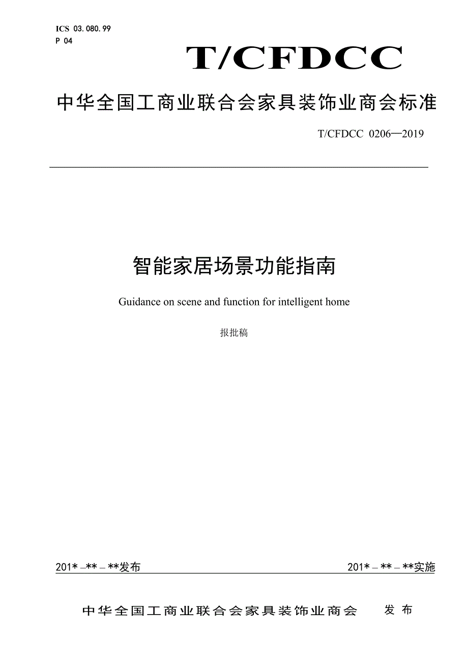 《智能家居产品及功能指南》_第1页