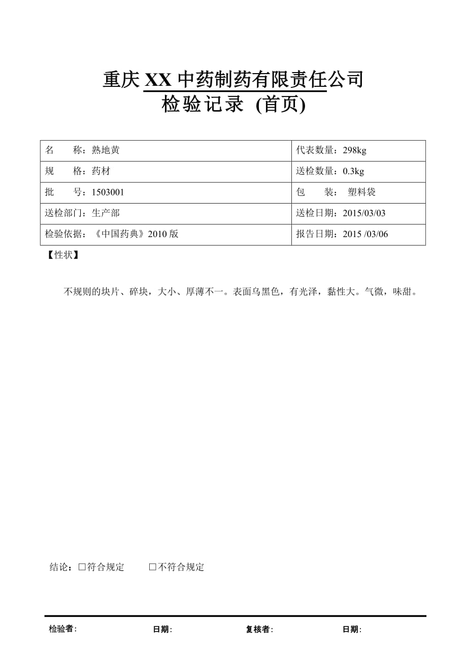熟地黄 检验报告模板_第1页