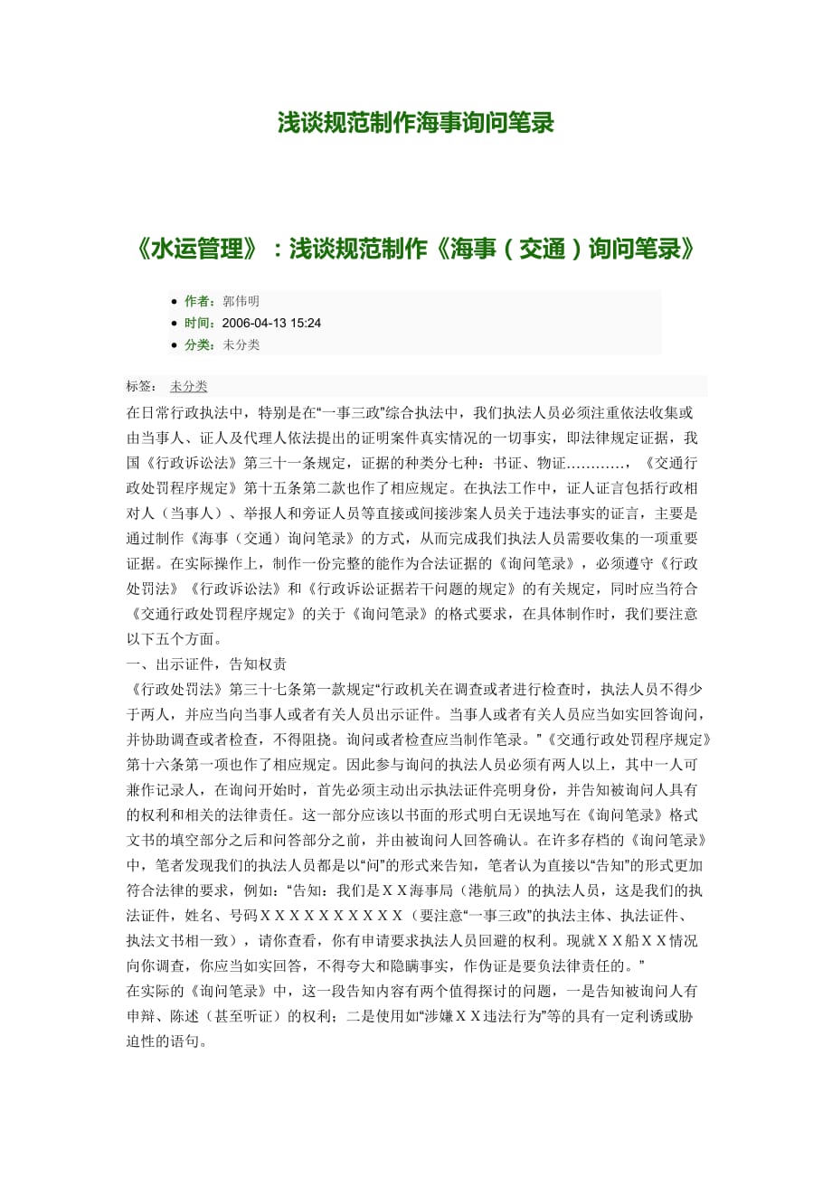 浅谈规范制作海事询问笔录.doc_第1页