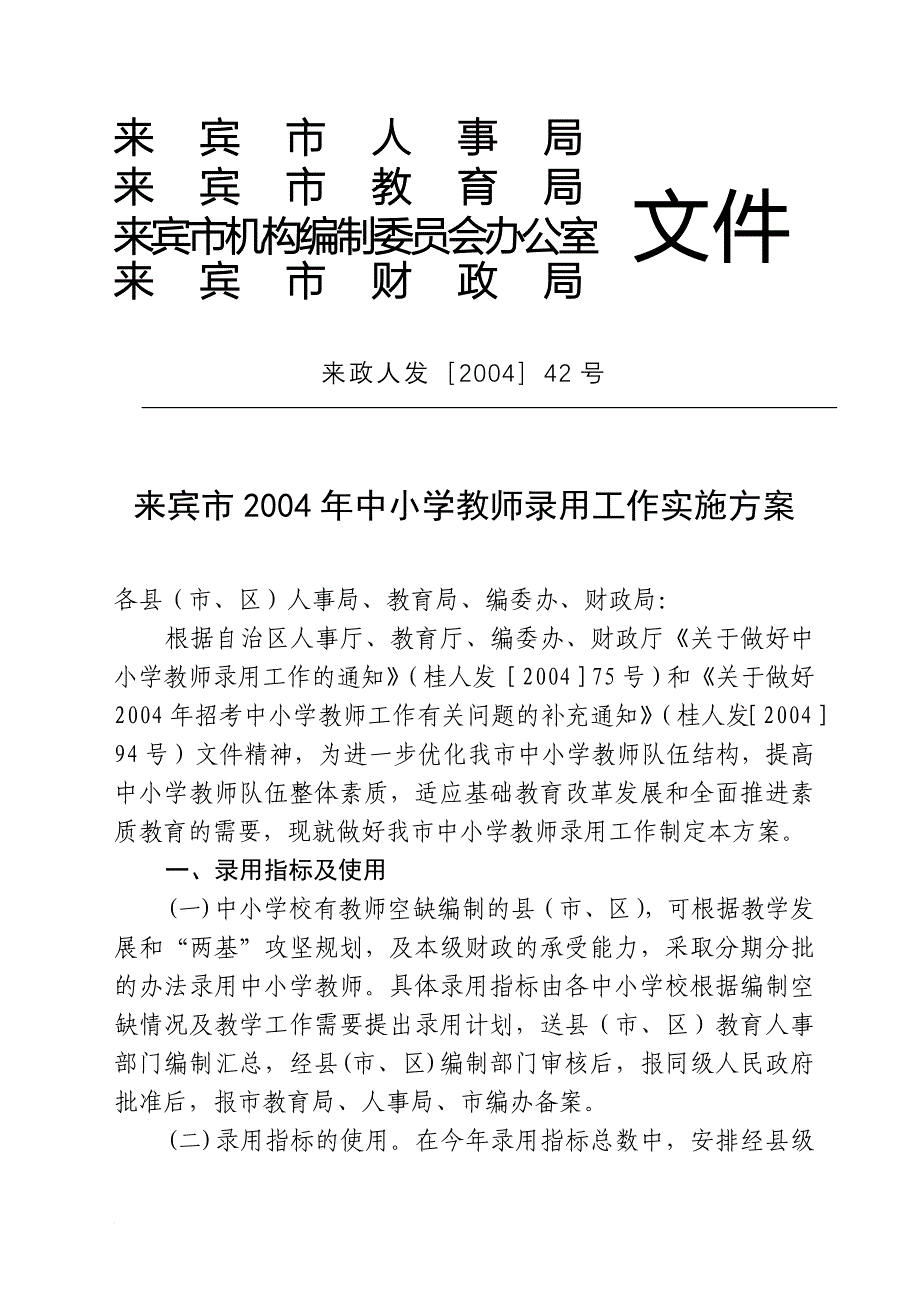 来宾市人事局来宾市教育局.doc_第1页