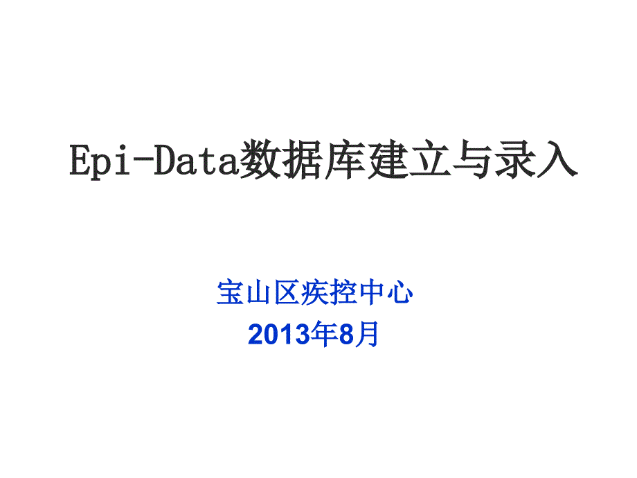 epidata 数据库建立与录入_第1页