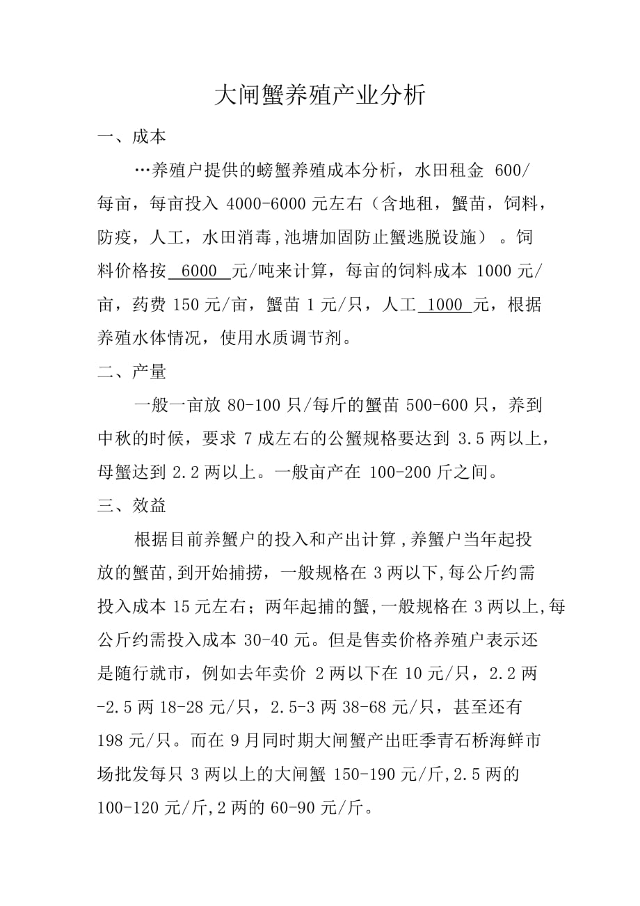 大闸蟹养殖产业分析_第1页