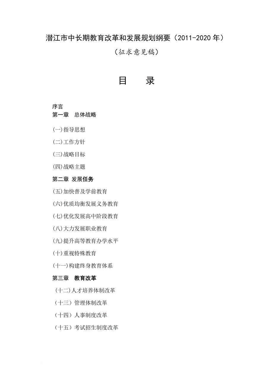 潜江市中长期教育改革和发展规划纲要.doc_第1页
