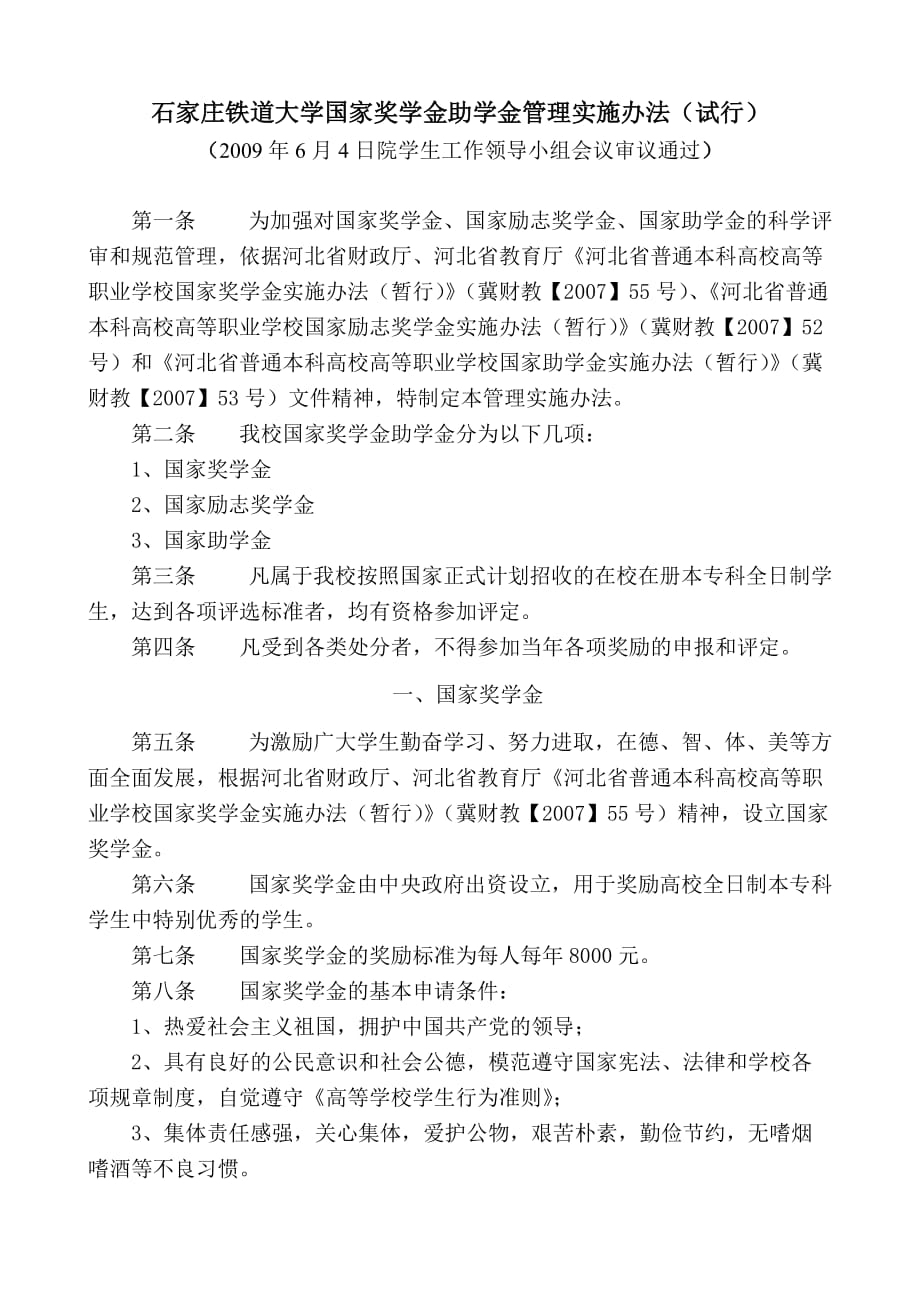 石家庄铁道大学国家奖学金国家励志奖学金管理办法.doc_第1页