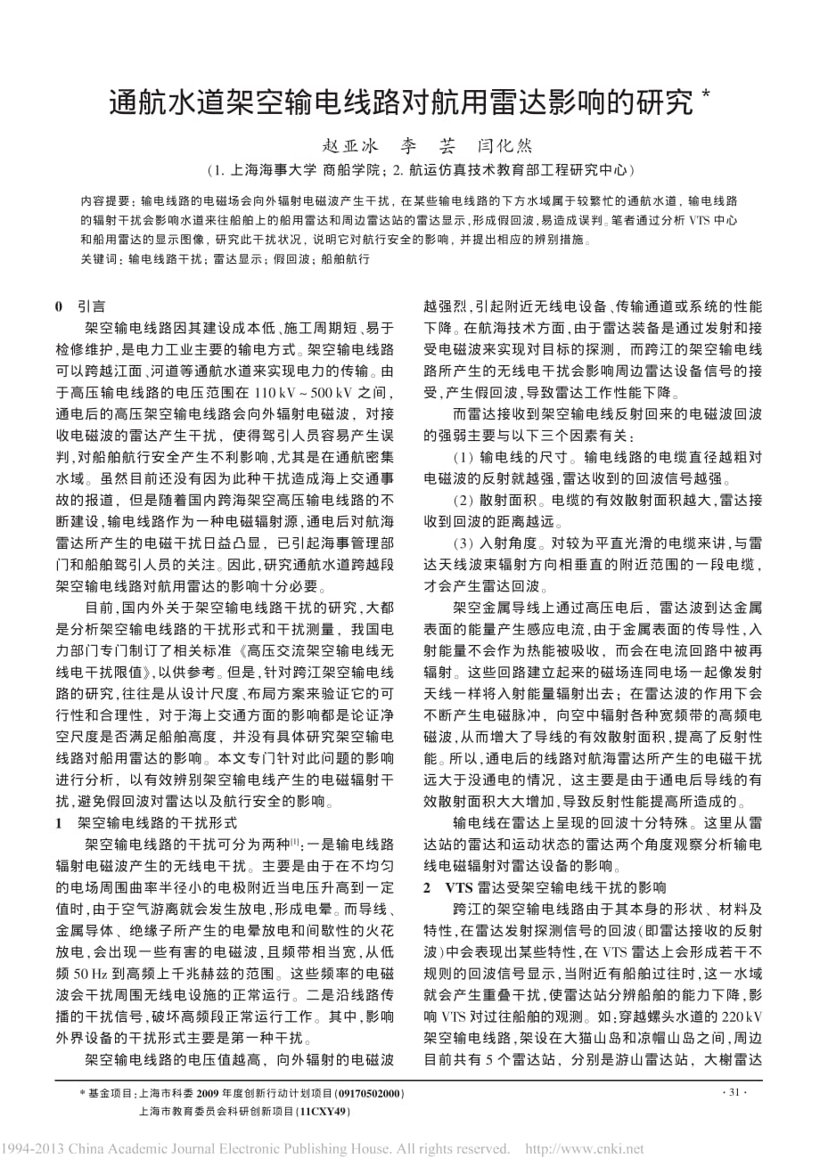 通航水道架空输电线路对航用雷达影响的研究_第1页