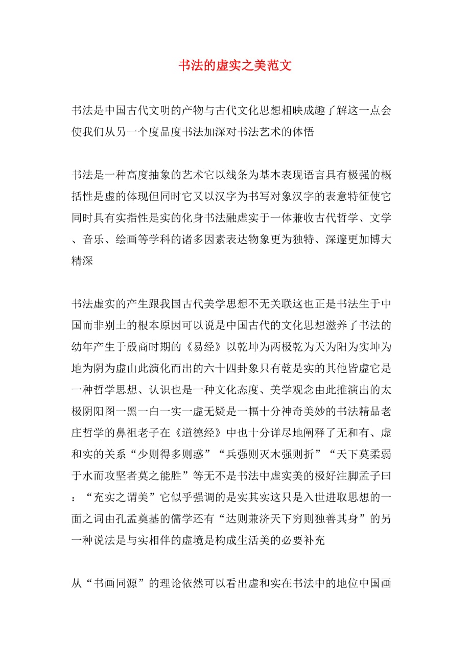 书法的虚实之美范文_第1页