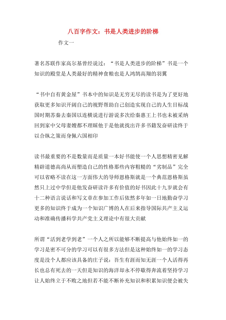 八百字作文：书是人类进步的阶梯_第1页