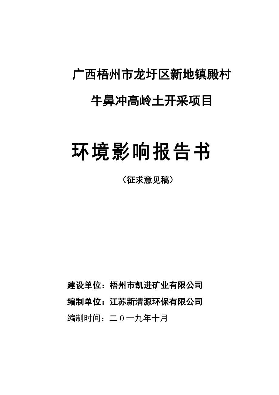 梧州市龙圩区新地镇殿村牛鼻冲高岭土开采项目环境影响报告书_第1页