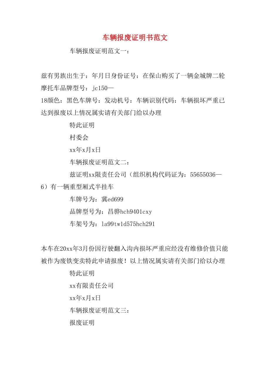 车辆报废证明书范文_第1页