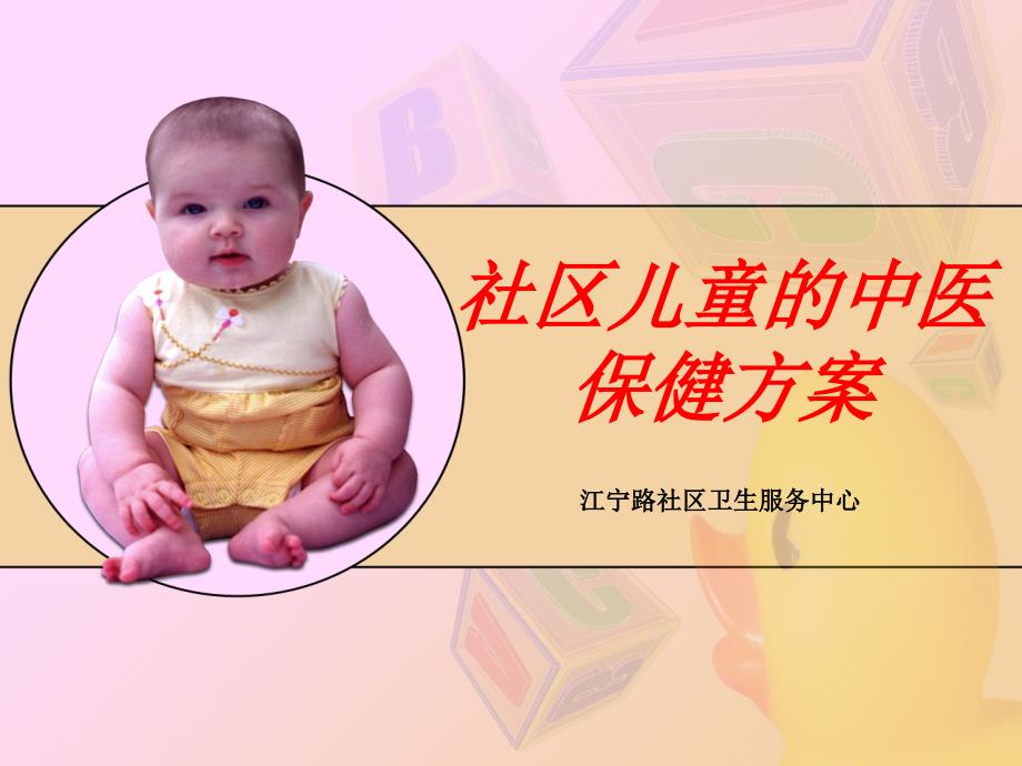 社区儿童中医保健_第1页