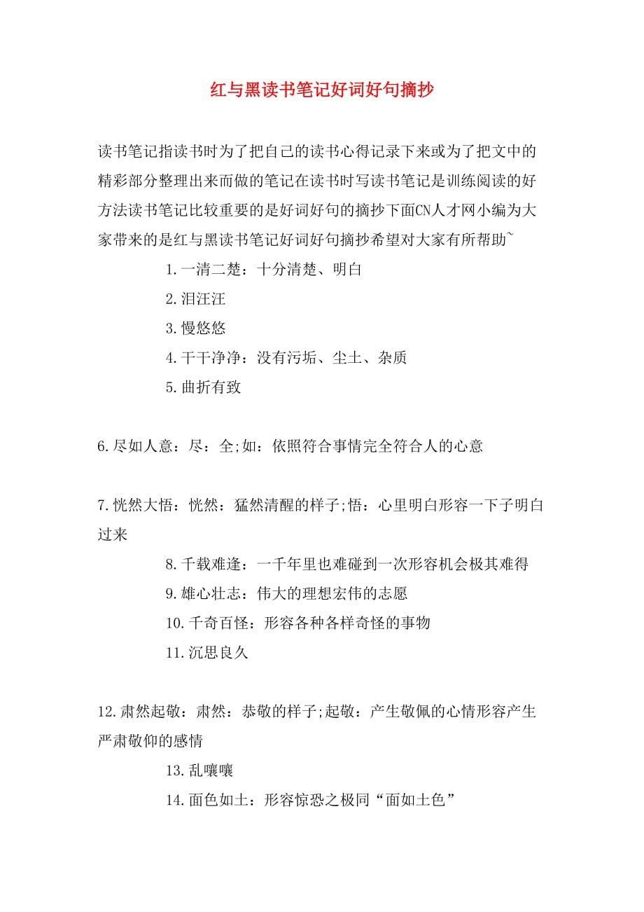 红与黑读书笔记好词好句摘抄_第1页