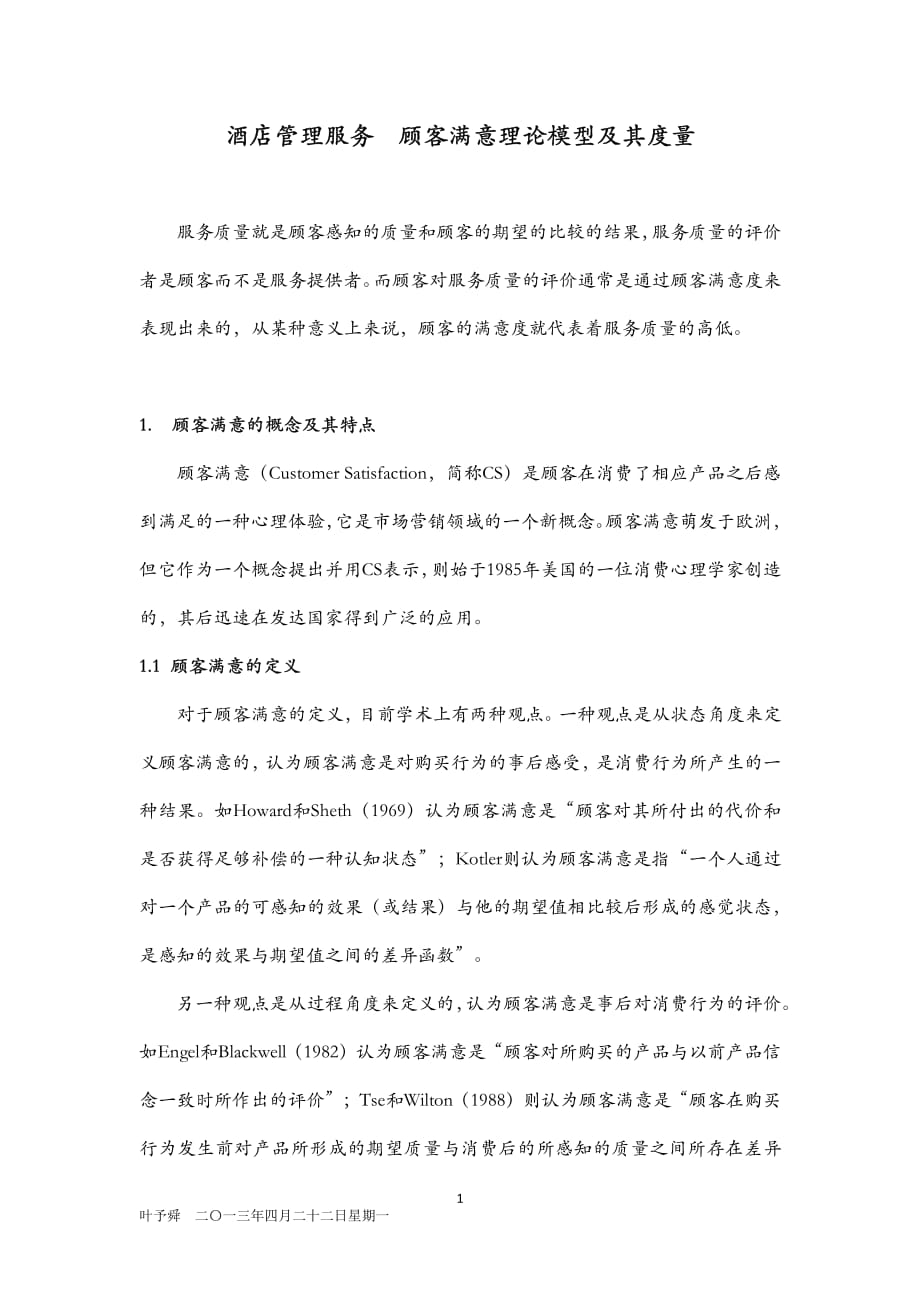 酒店管理服务顾客满意理论模型及其度量_第1页