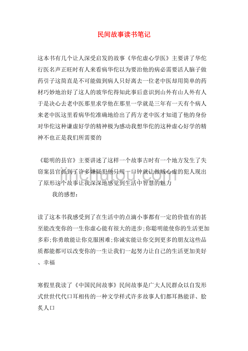 民间故事读书笔记_第1页