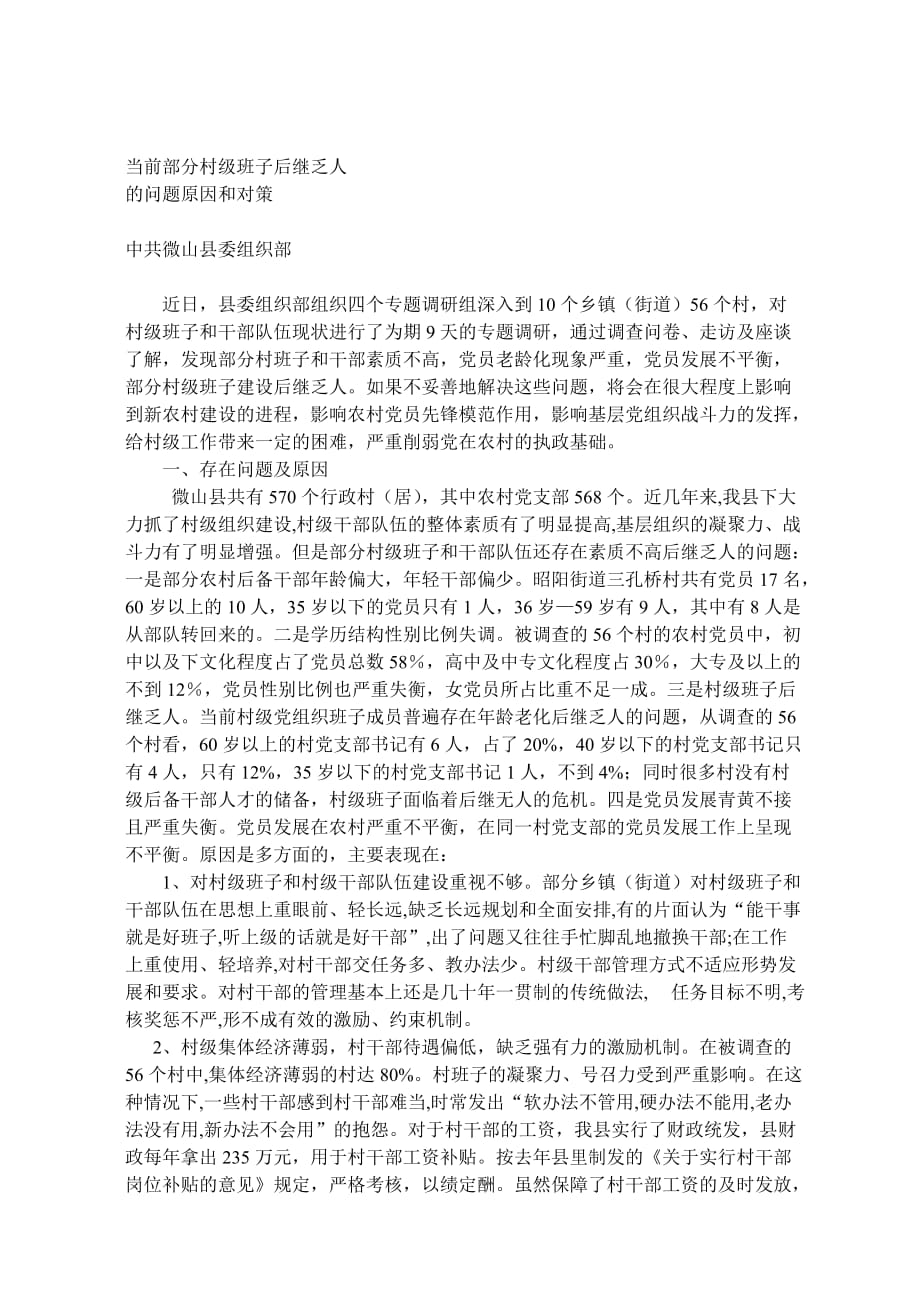 村级班子后继乏人的问题原因和对策.doc_第1页