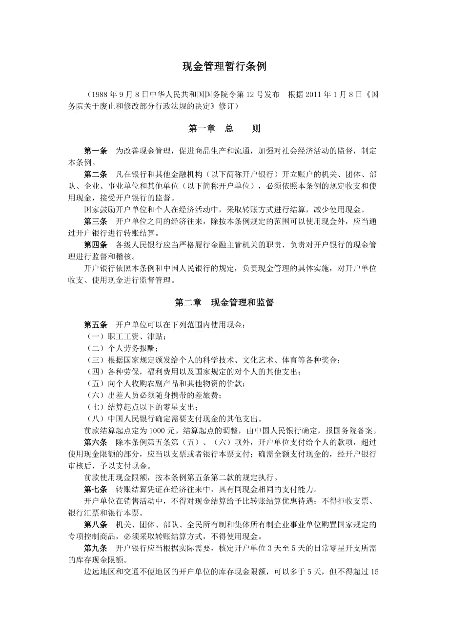 现金管理暂行条例及实施细则.doc_第1页