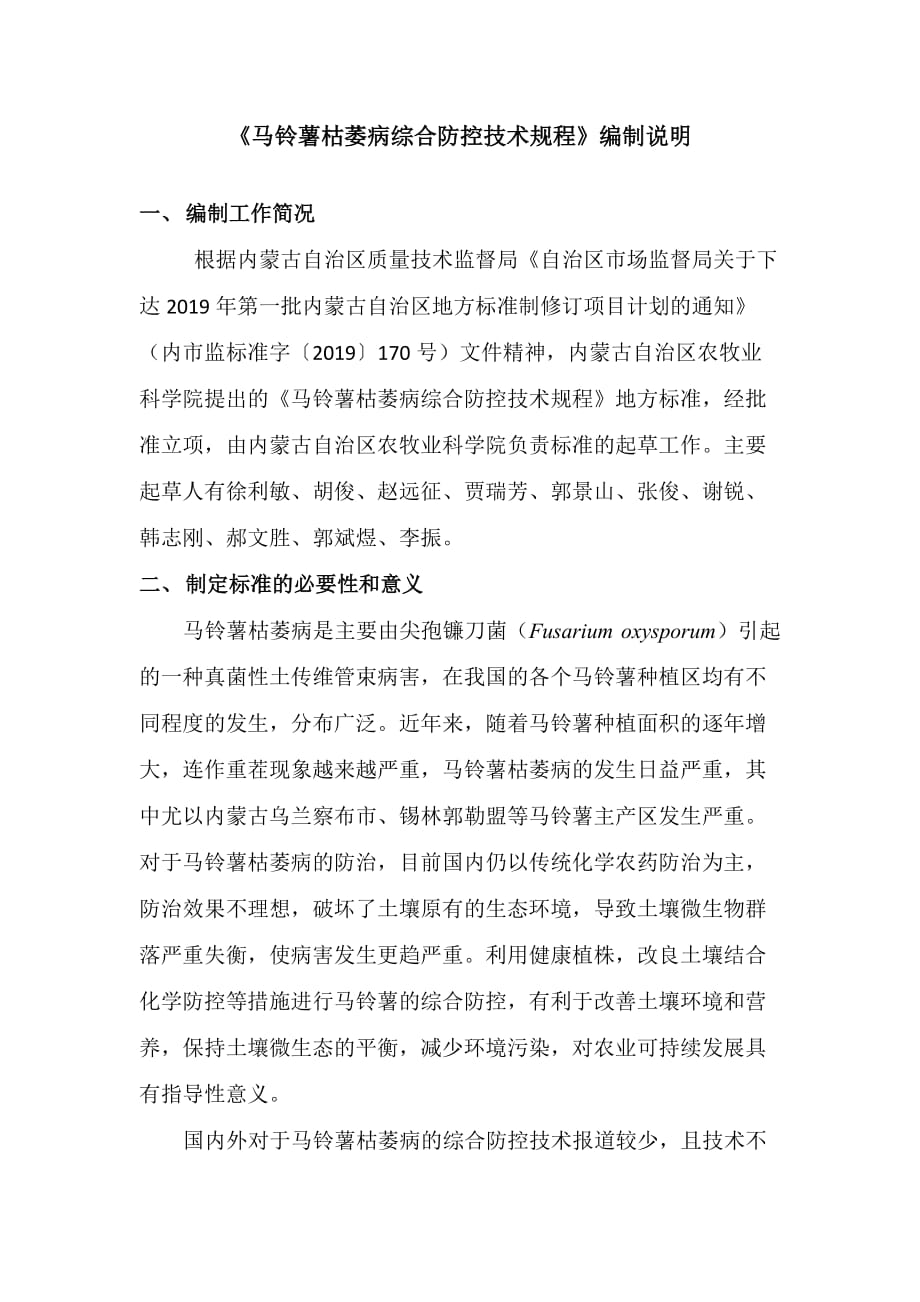 马铃薯枯萎病综合防控技术规程编制说明_第1页