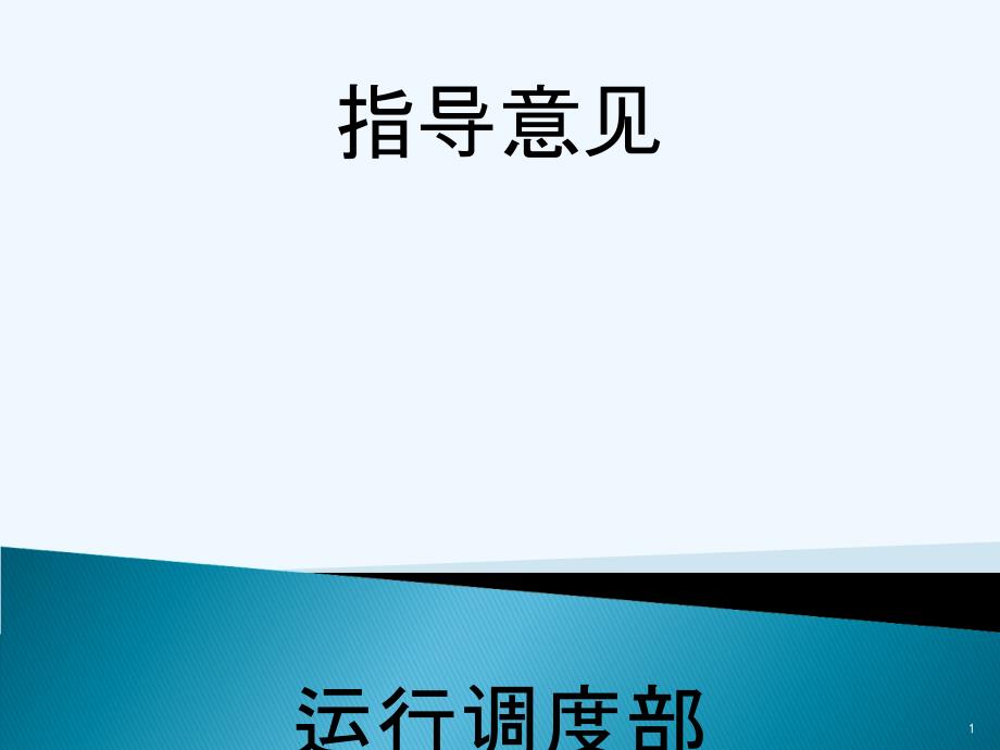 城域网机房规划建设指导意见_第1页
