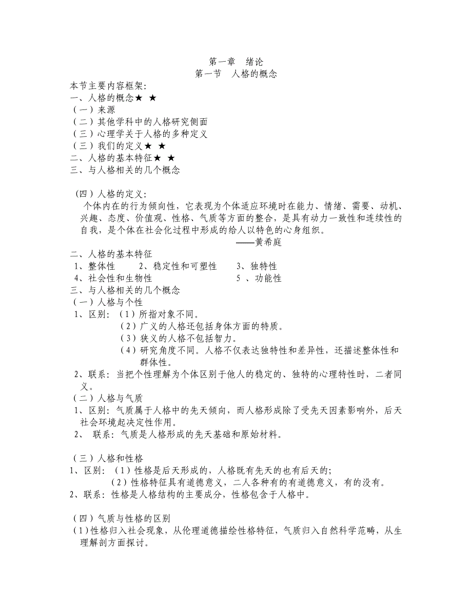 人格心理学 word版_第1页