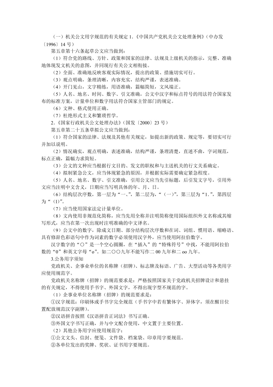 社会用字规范常识_第1页