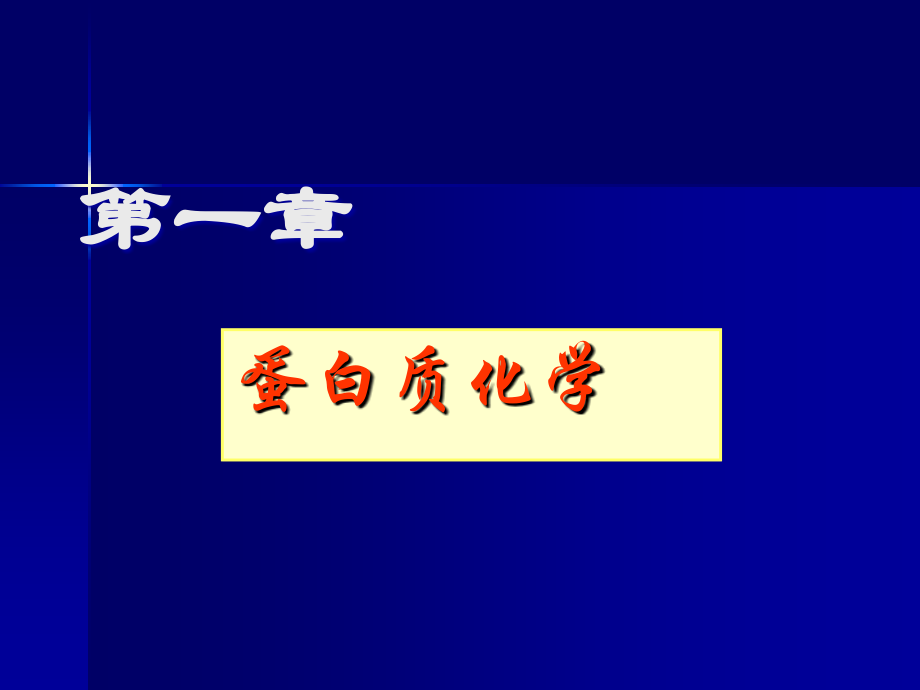 《生物化学》第1章蛋白质化学_第1页