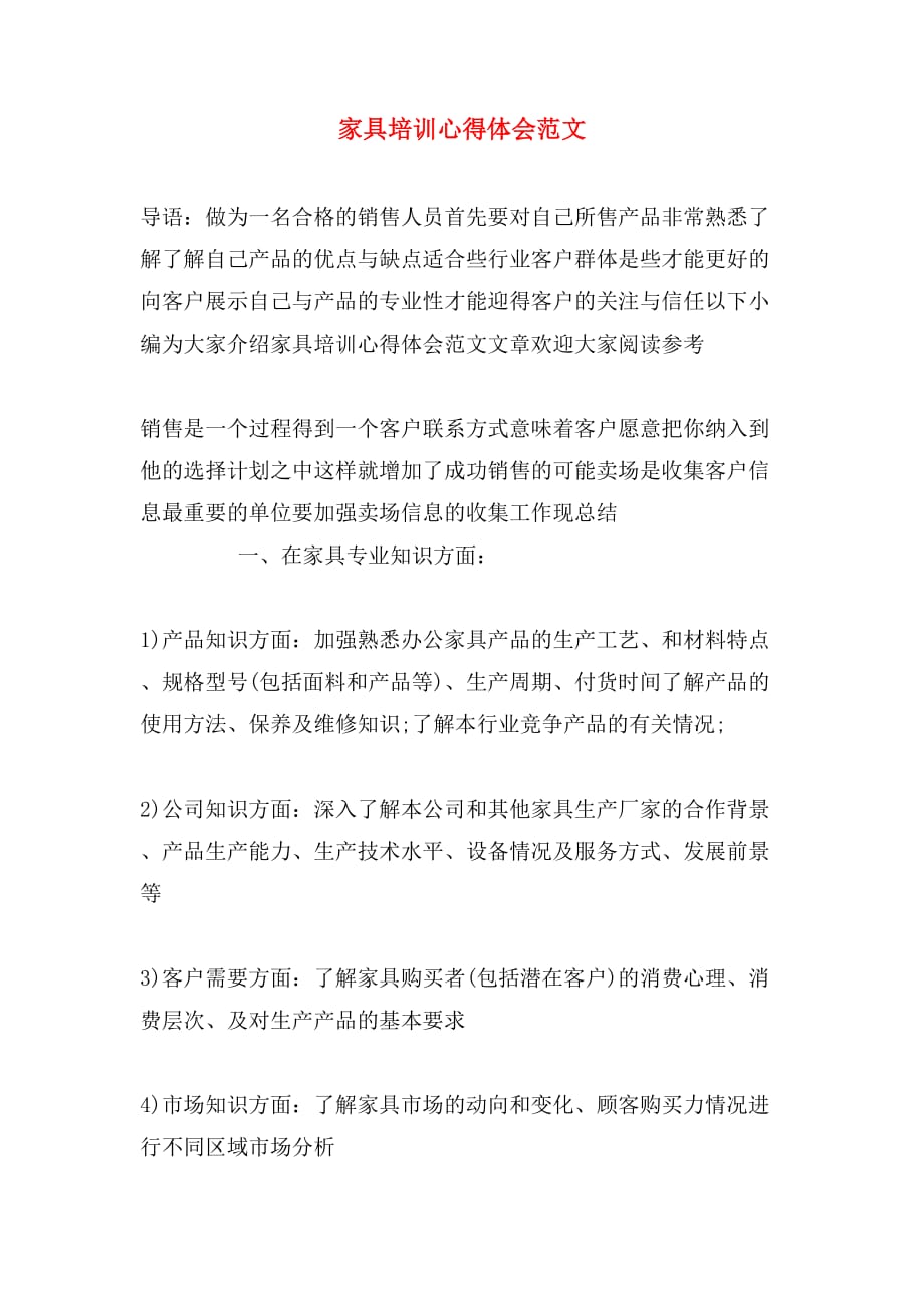 家具培训心得体会范文_第1页