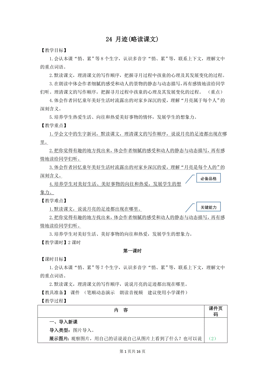 部编版（统编）小学语文五年级上册第七单元《24.月迹》教学设计_第1页