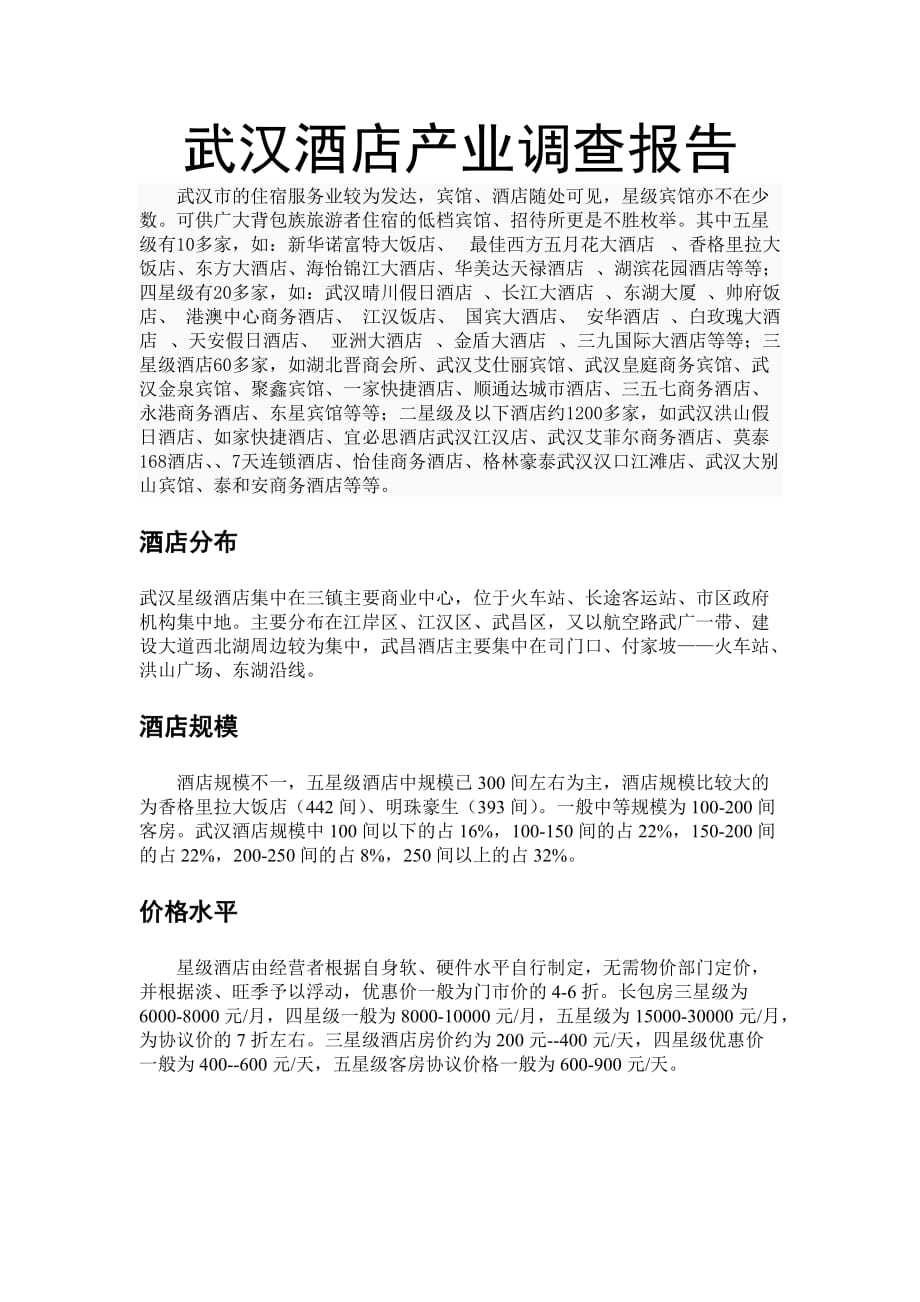 武汉酒店有关调查报告.doc_第1页