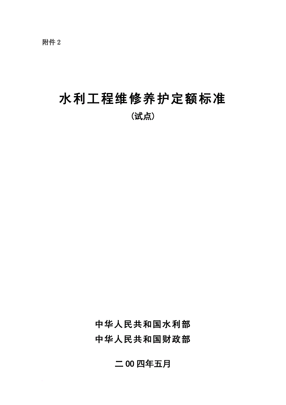 水利工程维修养护定额标准.doc_第1页