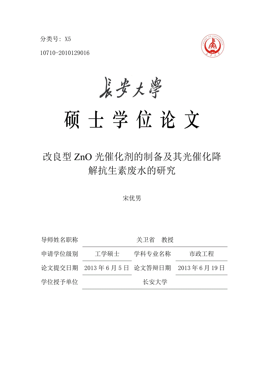 改良型zno光催化剂制备与其光催化降解抗生素废水研究_第1页