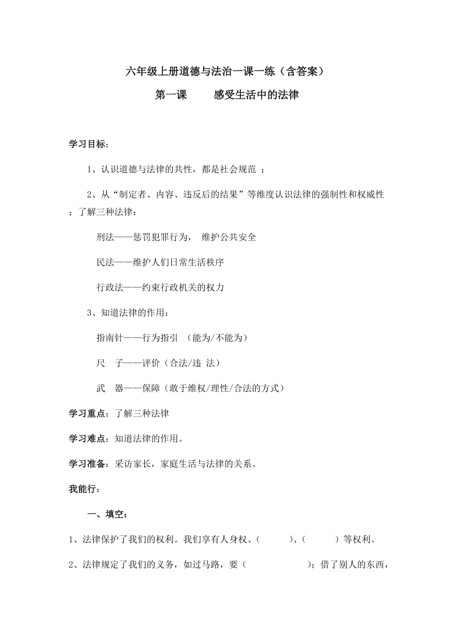 部编版六年级上册道德与法治一课一练 第一课《感受生活中的法律》（含答案）_第1页