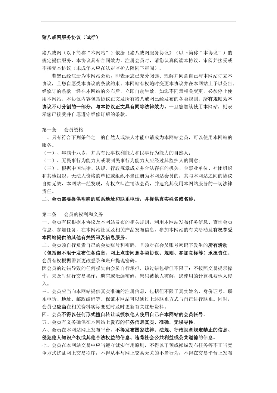 猪八戒网服务协议.doc_第1页