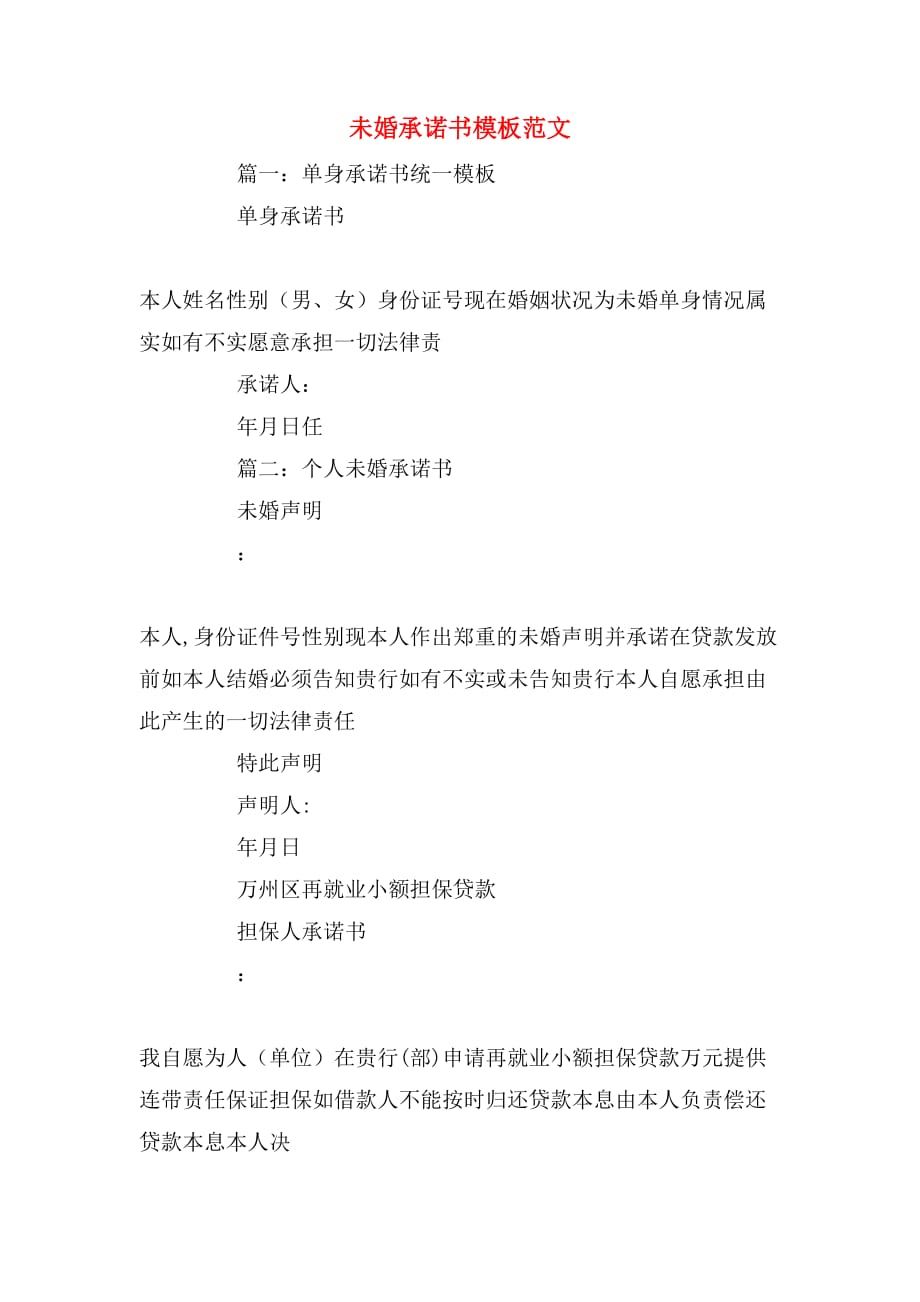 未婚承诺书模板范文_第1页