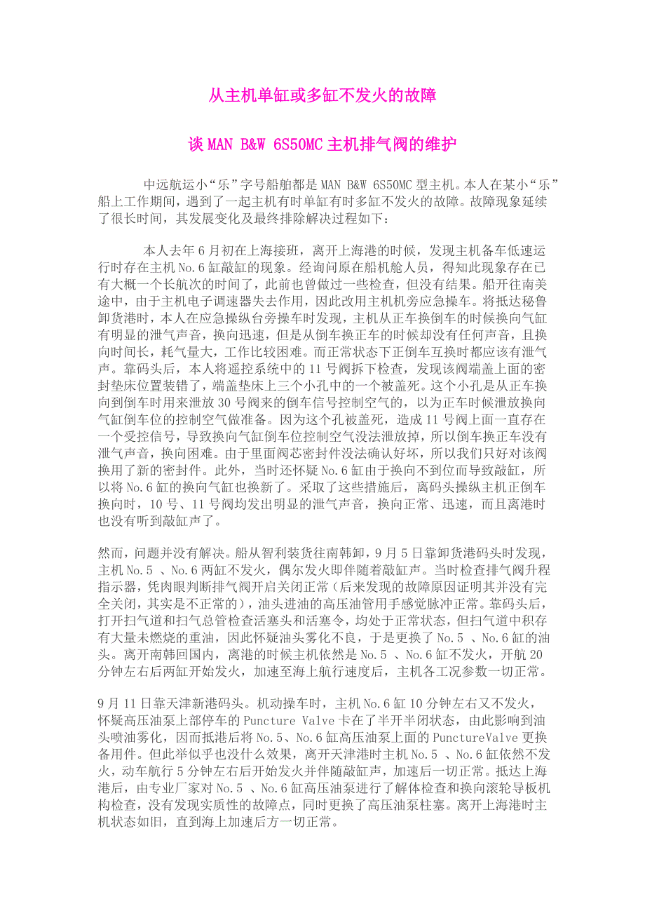 从主机单缸或多缸不发火的故障谈man b w smc主机排气阀的维护_第1页