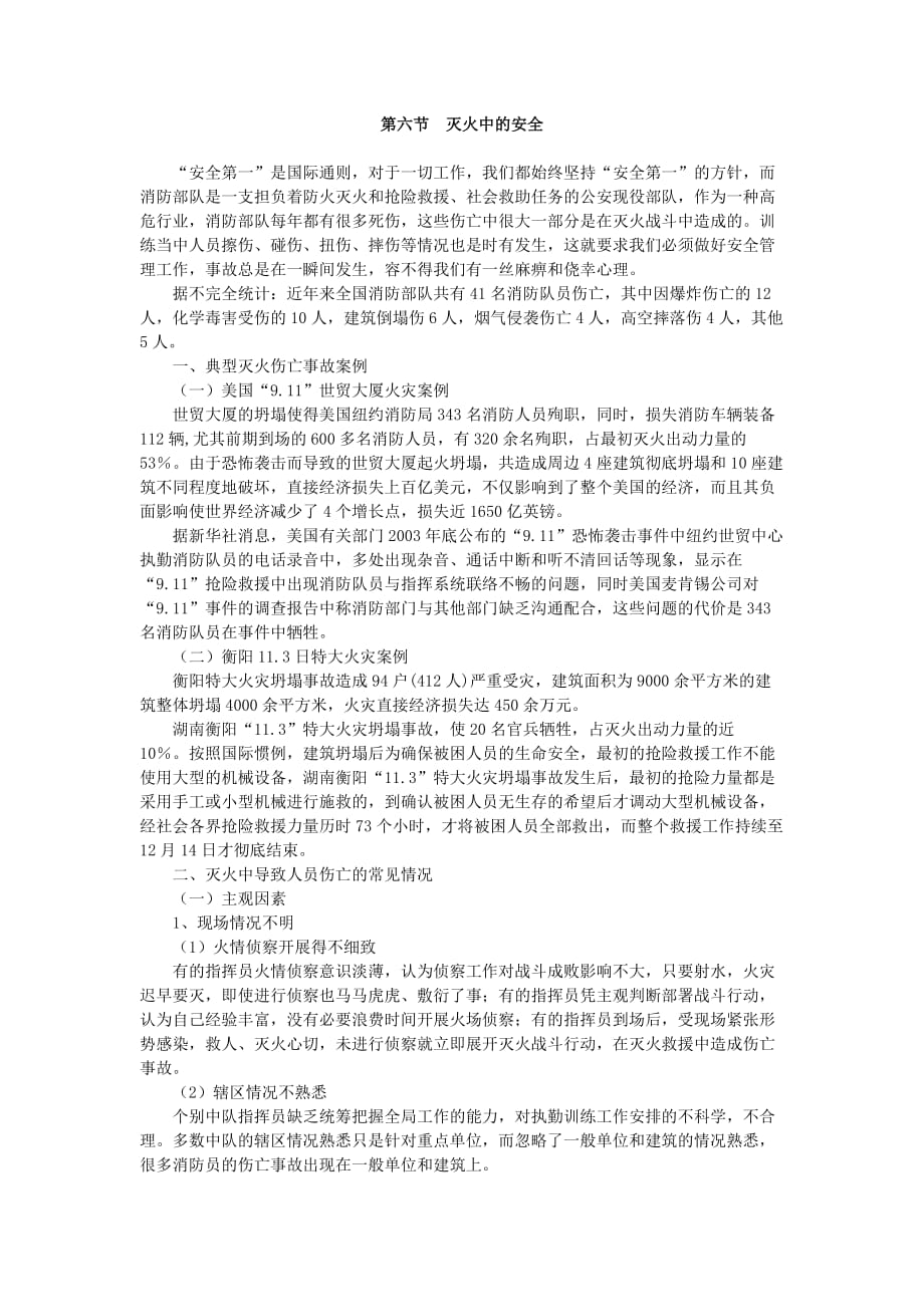 第六节灭火中的安全_第1页