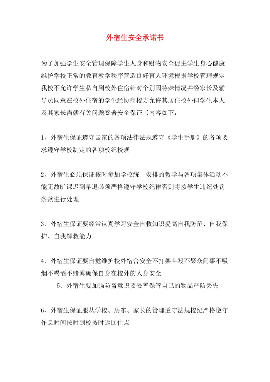 外宿生安全承诺书_第1页