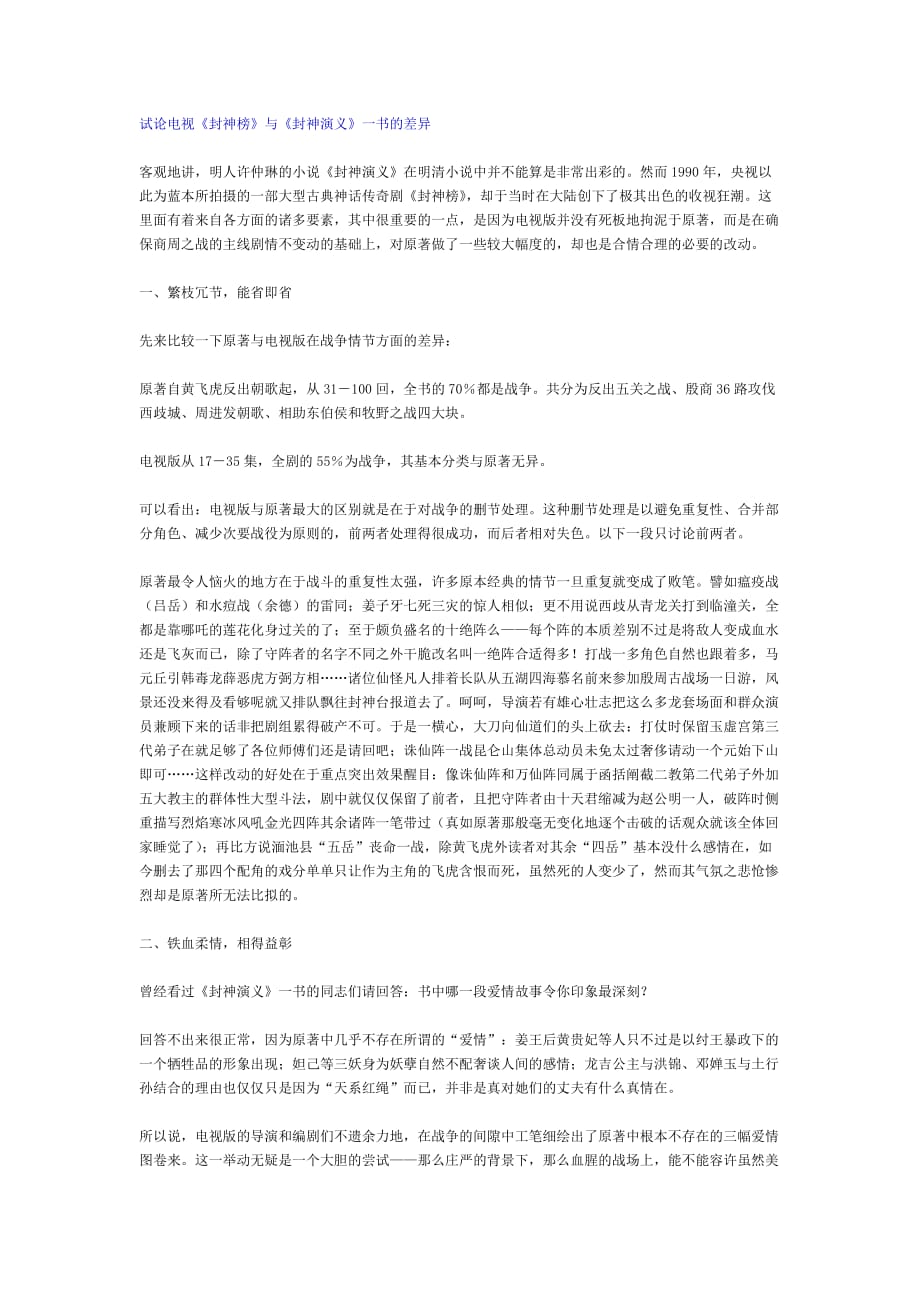 试论电视封神榜与封神演义一书的差异_第1页