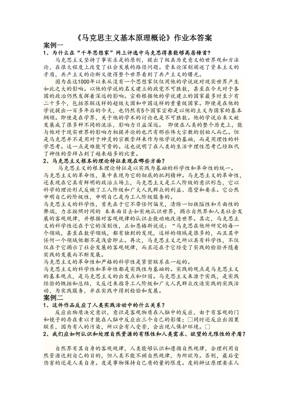 湖南城市学院《马克思主义基本原理概论》作业本答案(君子之交淡如水).doc_第1页