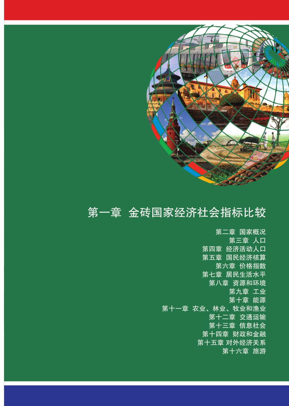 金砖国家联合统计手册2013第一章金砖国家经济社会指标比较_第1页