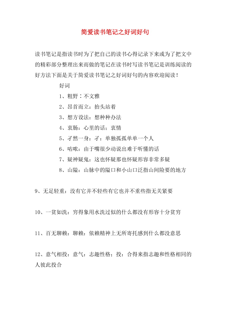 简爱读书笔记之好词好句_第1页