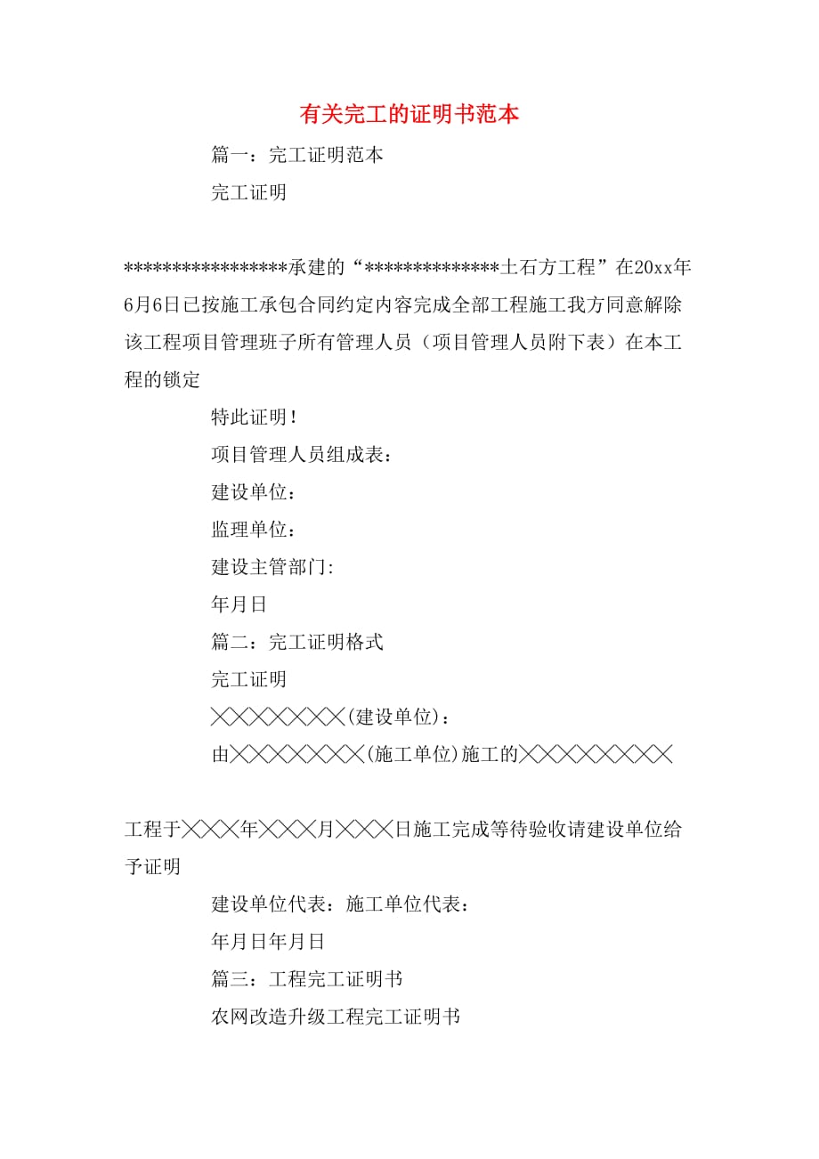 有关完工的证明书范本_第1页