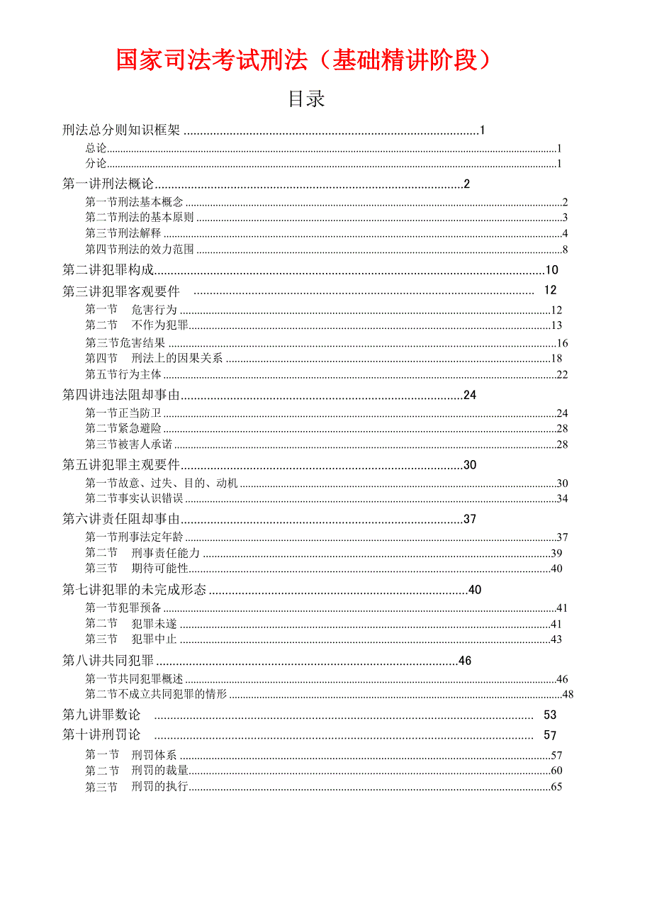 国家司法考试刑法（基础精讲阶段）70页_第1页
