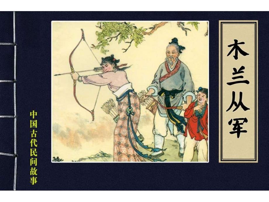 连环画中国古代民间故事（64册）29木兰从军_第1页