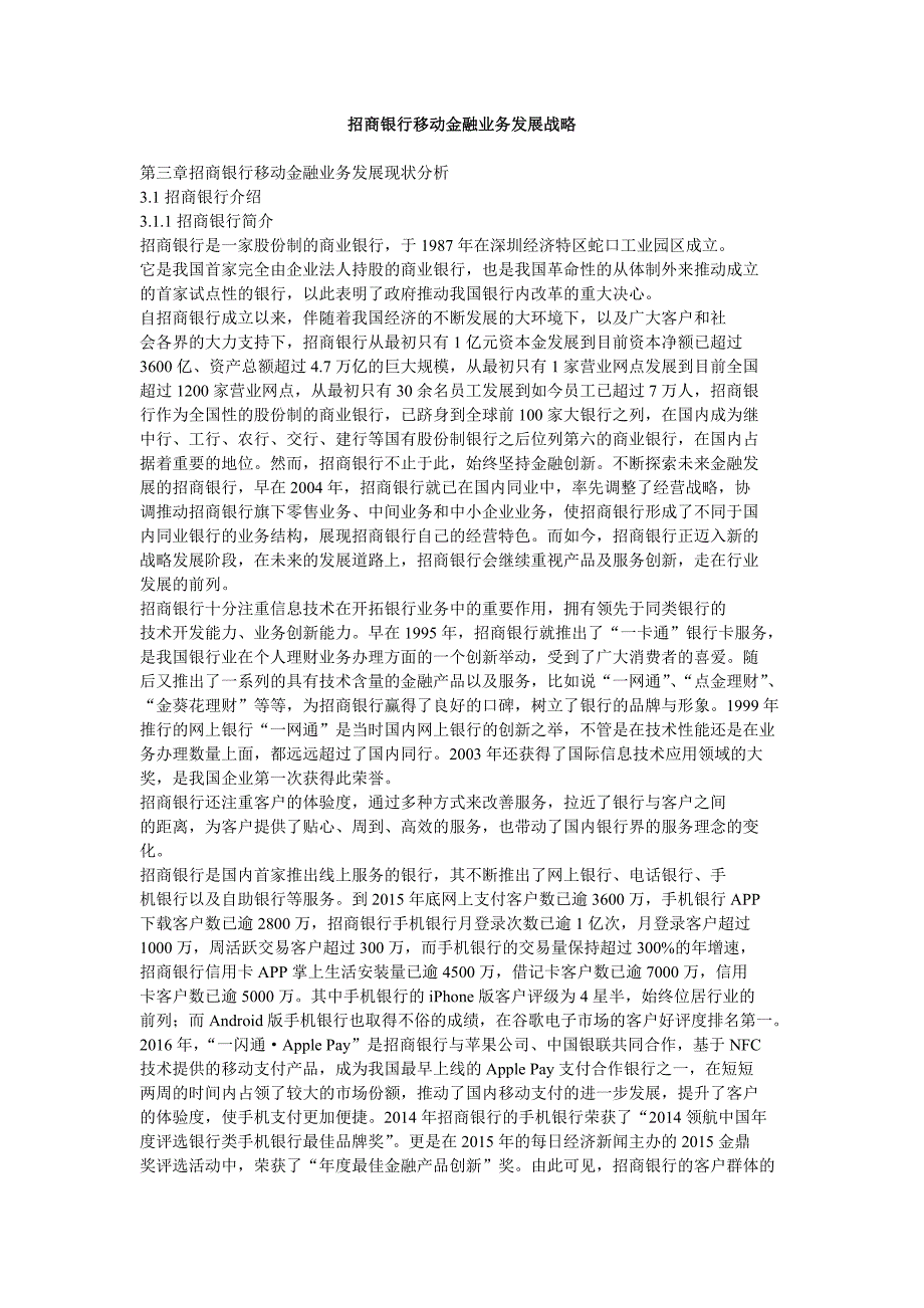 招商银行移动金融业务发展战略_第1页