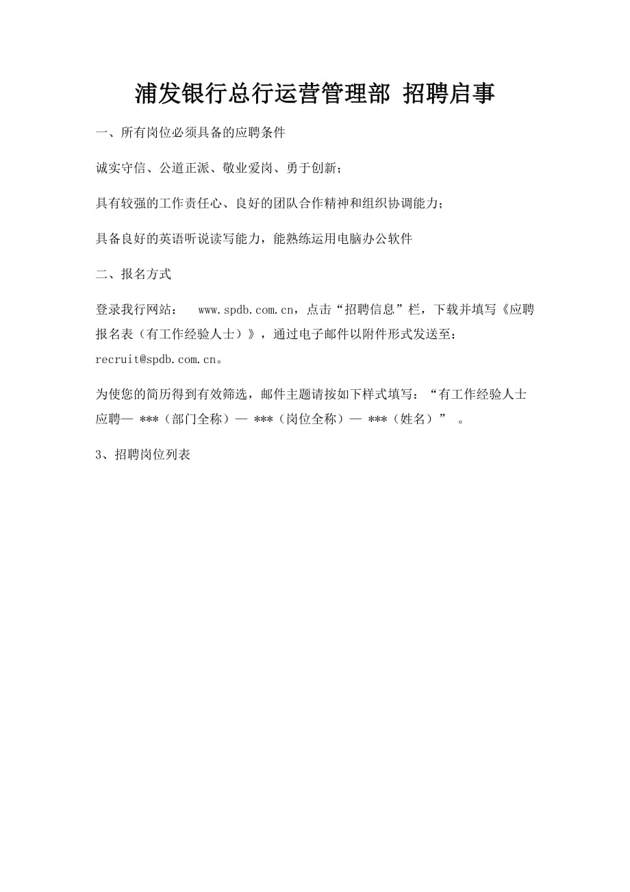 浦发银行总行运营管理部 招聘启事.doc_第1页