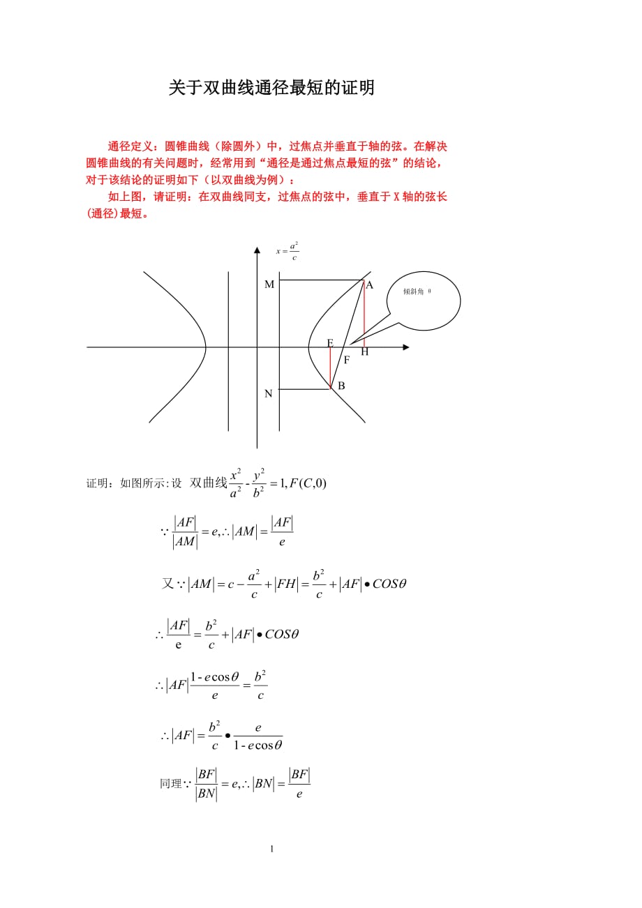关于双曲线通径最短的证明[1]_第1页