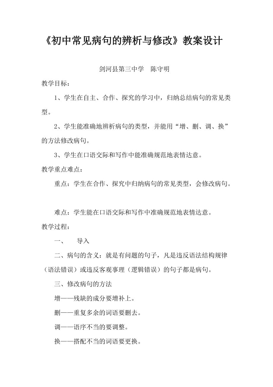 语文人教版部编七年级下册《初中常见病句的辨析与修改》_第1页