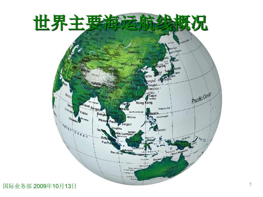 全球海运航线图_第1页