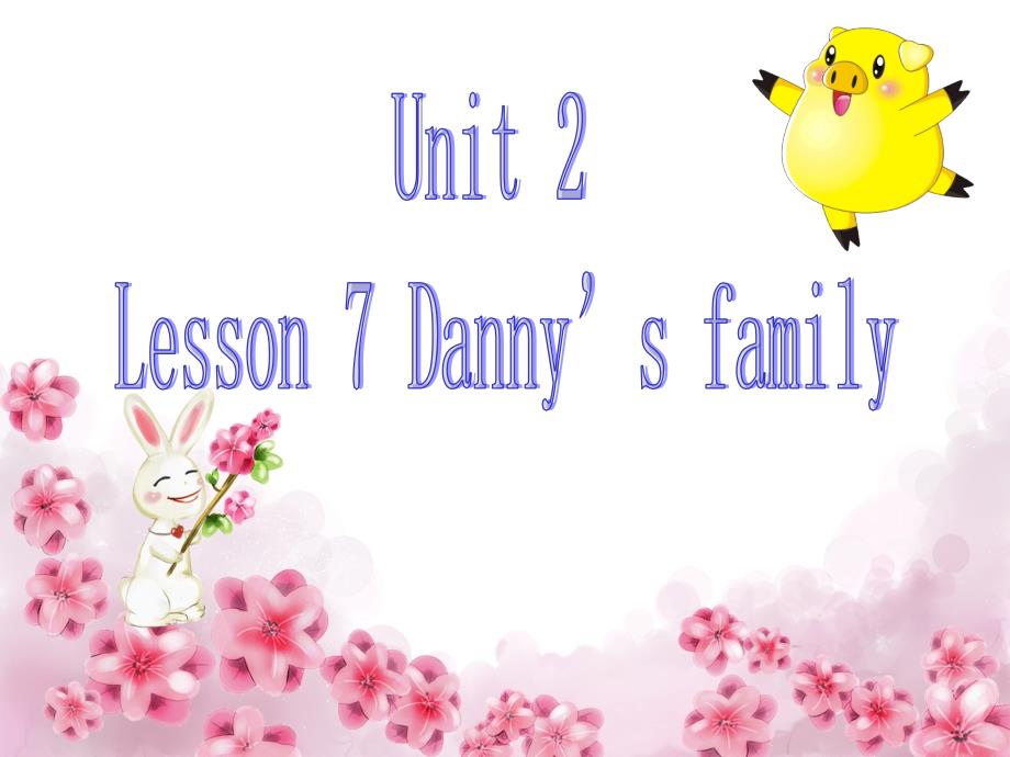 一年级下册英语课件-lesson 7 danny's family冀教版（一起）_第1页